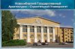 Новосибирский Государственный Архитектурно-Строительный Университет