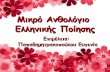 Μικρό Ανθολόγιο Ελληνικής Ποίησης (