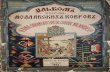 Albumul ornamentelor de covoare moldovenesti - «Альбом узоров молдавских ковров» был напечатан в Лейпциге в 1912
