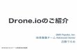 Drone.io のご紹介