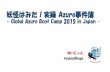 Global azure boot camp 2015 in japan 妖怪はみた！実録 Azure事件簿