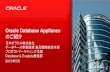 Oracle Database Applianceのご紹介（詳細）