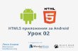 HTML5 приложения за Android, урок 2