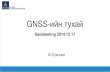 GNSS гэж юу вэ?