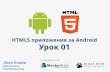 HTML5 приложения за Android, урок 1