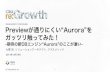 20141216 CM re:Growth Previewが通りにくい“Aurora”を ガッツリ触ってみた！ #cmdevio