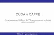 CUDA & CAFFE