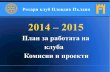План и комисии за ротарианската 2014-2015 година