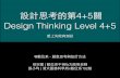 愛上失敗與測試｜設計思考的第4+5關 Design Thinking Level 4+5