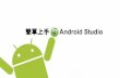 簡單上手Android studio
