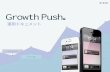 Growth Push 運用マニュアル