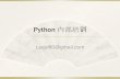 Python 培训讲义