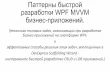Паттерны быстрой разработки WPF MVVM бизнес-приложений