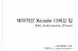 2013.02.02 지앤선 테크니컬 세미나 - Xcode를 활용한 디버깅 팁(OSXDEV)