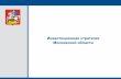 Презентация Инвестиционной стратегии Московской области
