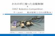 かわロボに使った自動制御 & FIRST Robotics Competition