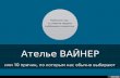 Ателье VAINER - пошив и ремонт одежды в Москве