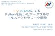 PyCoRAMによるPythonを用いたポータブルなFPGAアクセラレータ開発 (チュートリアル@ESS2014)
