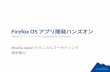 Firefox OSアプリ開発ハンズオン(Hello World編)