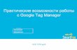 Практические возможности работы с Google Tag Manager