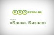 Возможности Properm.ru для банков