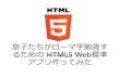 息子たちがローマ字勉強するための HTML5 Web標準 アプリ作ってみた