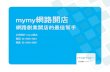 mymy 網路開店-免費打造專屬品牌官網