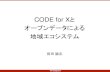 CODE for Xとオープンデータによる地域エコシステム