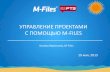 Решение M-Files для управления документацией по проектам