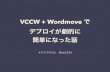 VCCW + Wordmove でデプロイが劇的に簡単になった話