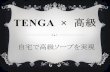 TENGA × 高級（自宅で高級ソープを実現）