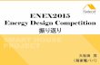 ENEX2015/Energy Design Competition 振り返り