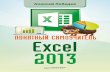 понятный самоучитель Excel 2013
