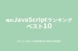 俺的JavaScriptランキング ベスト10 @ GDG京都2014.12.13