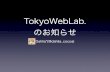 TokyoWebLab.のお知らせ(JJUG CCC 懇親会LT)