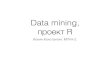 Data mining, проект R (Константин Ионин)