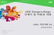 kgc2014 LINE Rangers/Stage크래시 및 어뷰징 대응