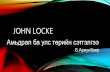 John Locke (œ‍‌“‍›)