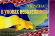 Особливості розвитку культури в Україні» (період незалежності)