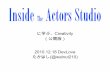 20101218 lt(actorsstudiointerviewとcriativity)公開用