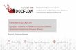 Docflow 2015 Панель Аналитика больших данных - Станислав Макаров