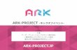 Ark projectシンポジウム概要資料