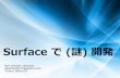 Surface で 謎開発