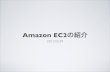 Amazon ec2とは何か？