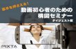 【PIXTA 動画セミナー】2014.10.18_構図セミナー
