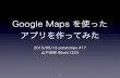 Google Maps を使ったアプリを作ってみた