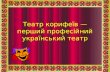 6444 театр корифеїв — перший професійний український театр