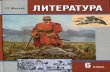 литература. 6 кл. в 2ч. ч.1 меркин г.с 2012 -344с