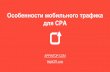 Дмитрий Кустов «Особенности мобильного трафика для CPA»