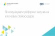 конференція Gov.comms.ua як комунікувати реформи залучення ключових стейкхолдерів